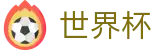 2026世界杯购彩官方网站 | 掌控绿茵全场